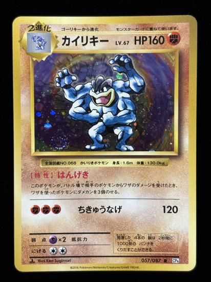 【状態A】●カイリキー(057/087)