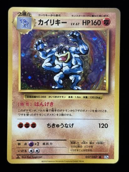 【状態A】●カイリキー(057/087)