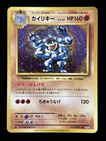 【状態A】●カイリキー(057/087)