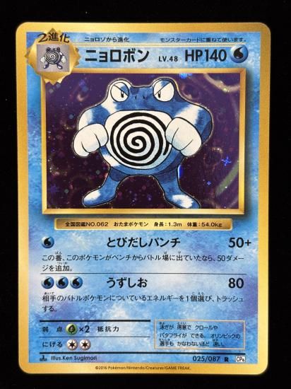 【状態A】●ニョロボン(025/087)