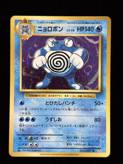 【状態A】●ニョロボン(025/087)