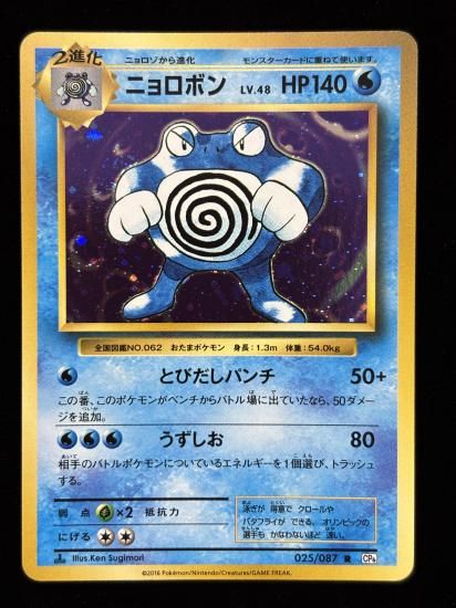 【状態A】●ニョロボン(025/087)