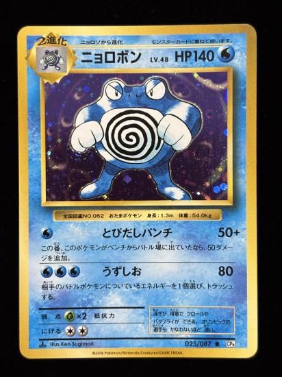 【状態A】●ニョロボン(025/087)