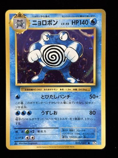 【状態A】●ニョロボン(025/087)