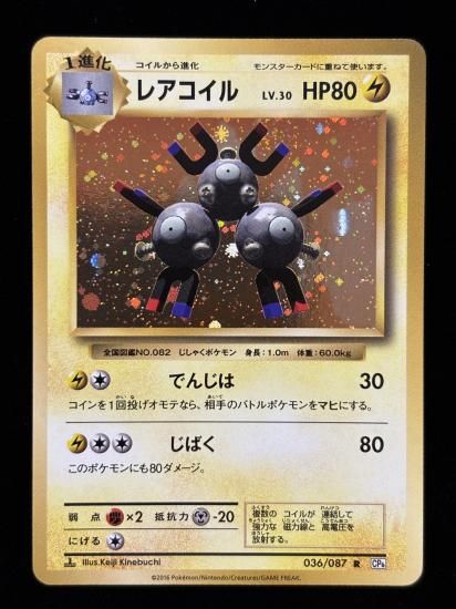 【状態A】●レアコイル(036/087)