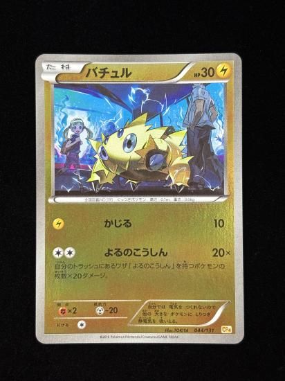 【状態A】●バチュル(044/131)