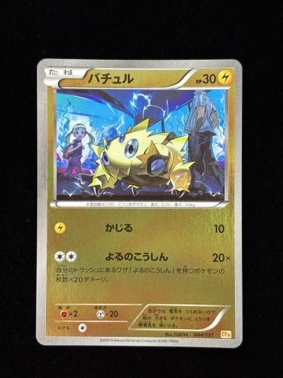 【状態A】●バチュル(044/131)