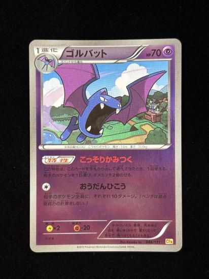 【状態A】●ゴルバット(046/131)