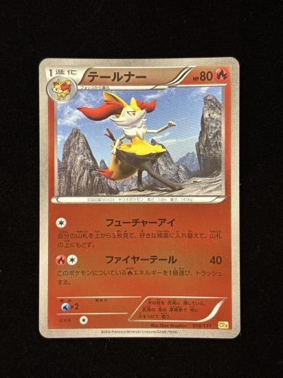 【状態A】●テールナー(018/131)