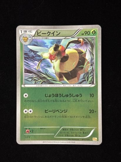 【状態A】●ビークイン(011/131)