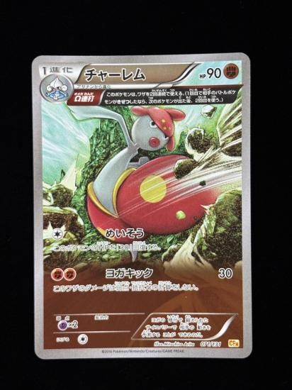 【状態A】●チャーレム(071/131)