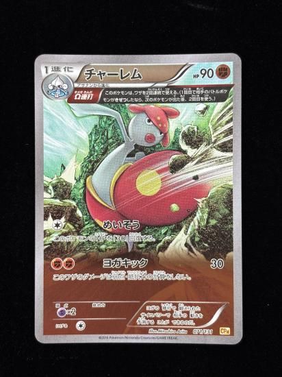 【状態A】●チャーレム(071/131)