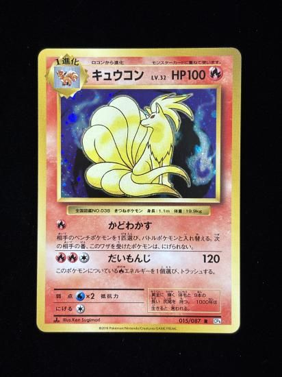 【状態A】●キュウコン(015/087)