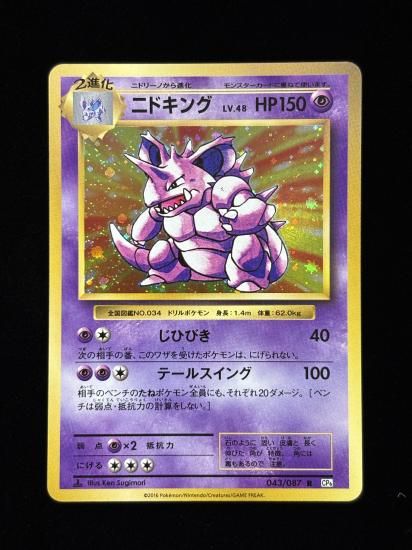【状態A】●ニドキング(043/087)