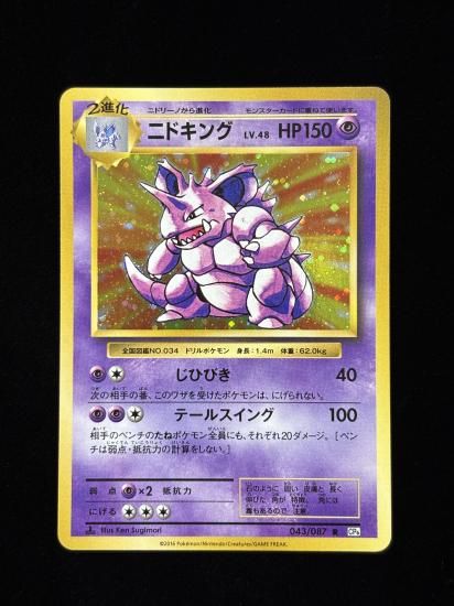 【状態A】●ニドキング(043/087)