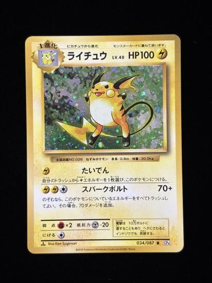 【状態A】●ライチュウ(034/087)