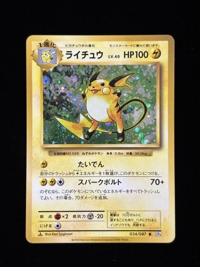 【状態A】●ライチュウ(034/087)