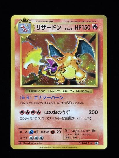 【状態A】●リザードン(011/087)