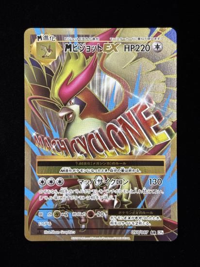 【状態A】●MピジョットEX(097/087)