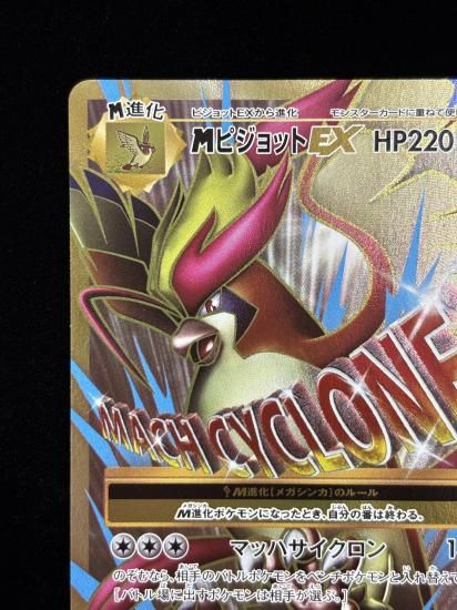 【状態A】●MピジョットEX(097/087)