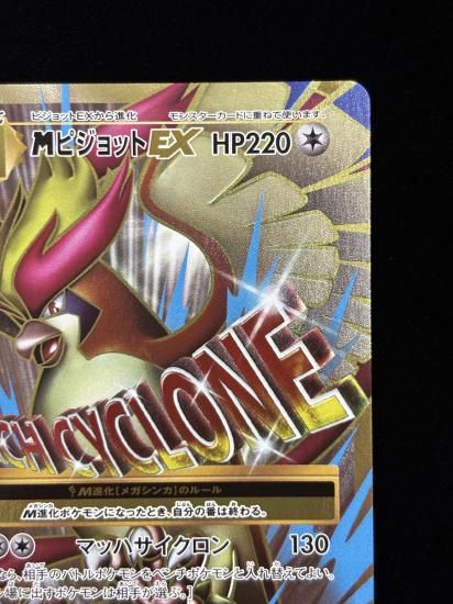 【状態A】●MピジョットEX(097/087)