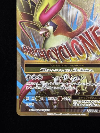 【状態A】●MピジョットEX(097/087)