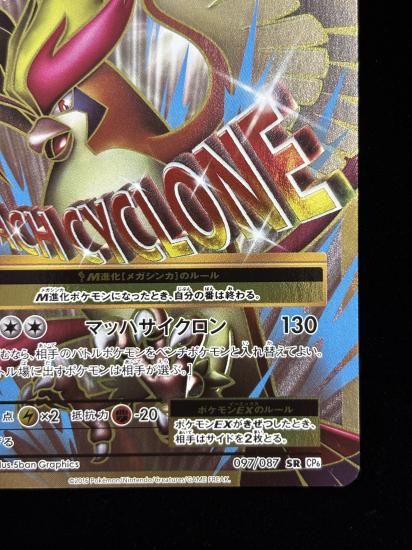 【状態A】●MピジョットEX(097/087)