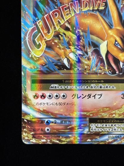 【状態A】●MリザードンEX(013/087)