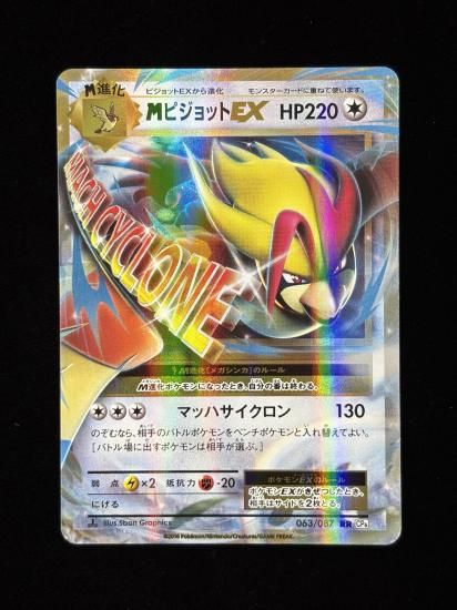 【状態A-】●MピジョットEX(063/087)