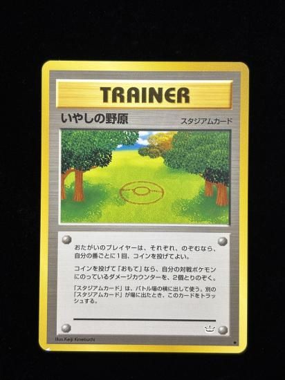 【状態B】●いやしの野原(旧裏)