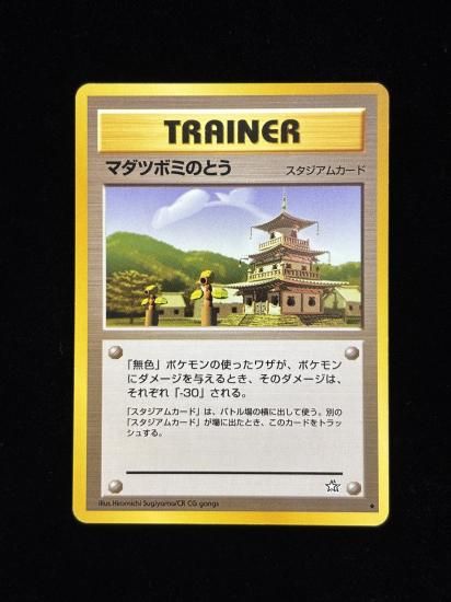 【状態C】●マダツボミのとう(旧裏)