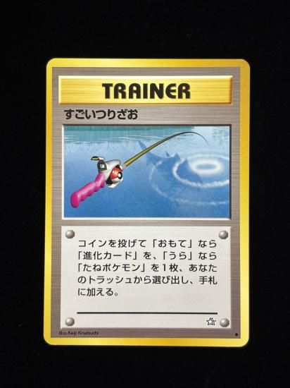 【状態C】●すごいつりざお(旧裏)