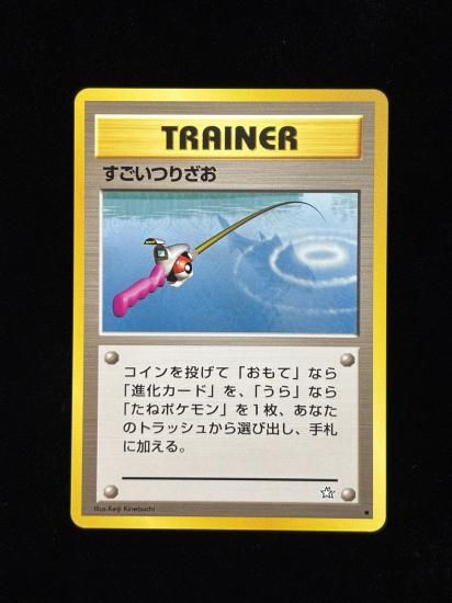 【状態C】●すごいつりざお(旧裏)