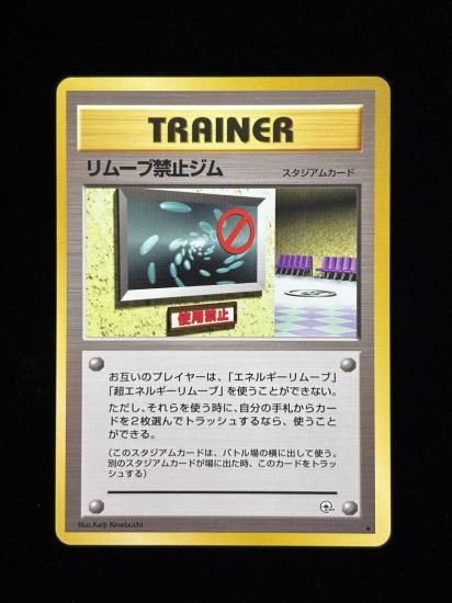 【状態C】●リムーブ禁止ジム(旧裏)