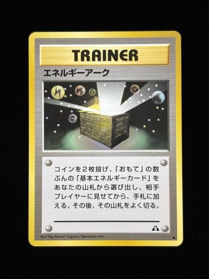 【状態A】●エネルギーアーク(旧裏)