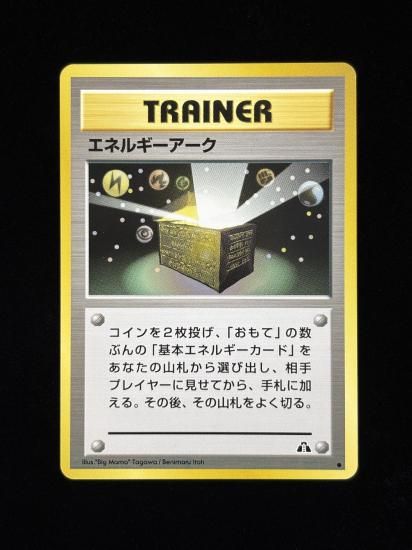 【状態A】●エネルギーアーク(旧裏)