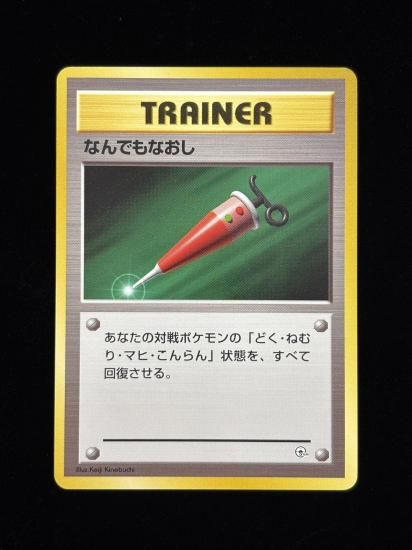 【状態A】●なんでもなおし(旧裏)