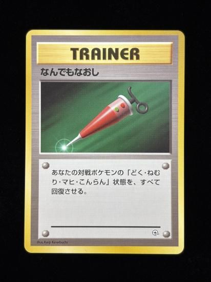 【状態A】●なんでもなおし(旧裏)