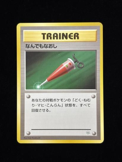 【状態A】●なんでもなおし(旧裏)