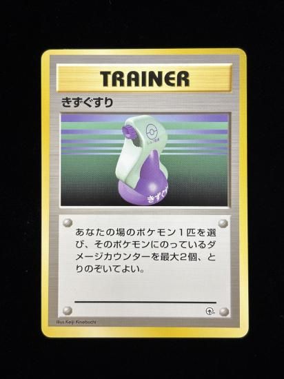 【状態A】●きずぐすり(旧裏)