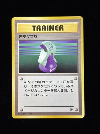 【状態A】●きずぐすり(旧裏)