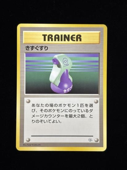 【状態A】●きずぐすり(旧裏)