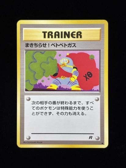 【状態A】●まきちらせ！ベトベトガス(旧裏)