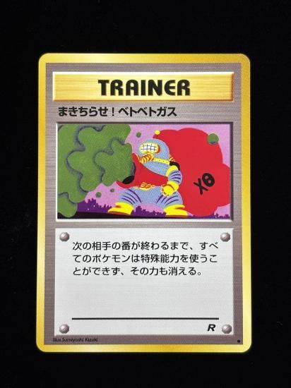 【状態A】●まきちらせ！ベトベトガス(旧裏)