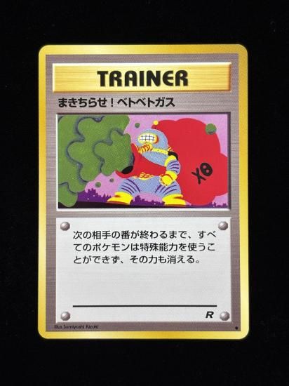 【状態A】●まきちらせ！ベトベトガス(旧裏)