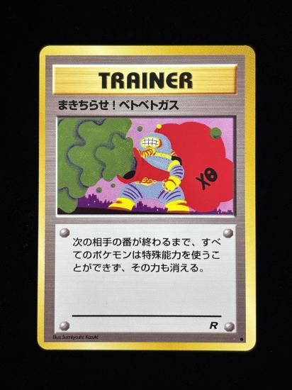 【状態A】●まきちらせ！ベトベトガス(旧裏)