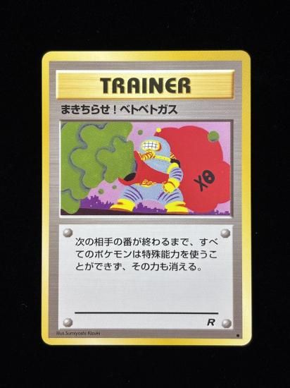 【状態A】●まきちらせ！ベトベトガス(旧裏)