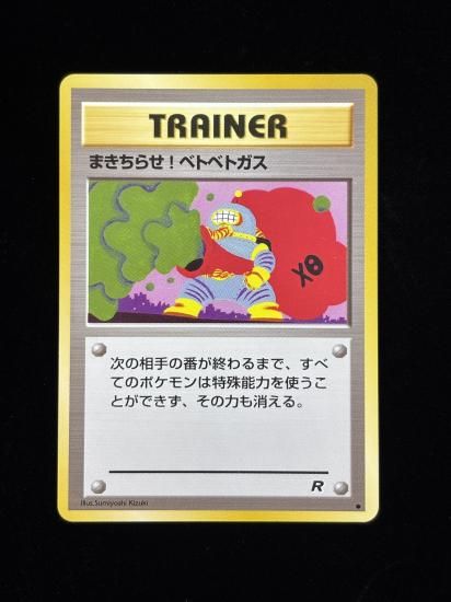 【状態A】●まきちらせ！ベトベトガス(旧裏)