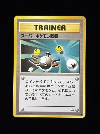 【状態B】●スーパーポケモン回収(旧裏)