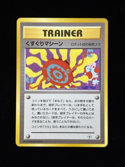 【状態B】●くすぐりマシーン(旧裏)